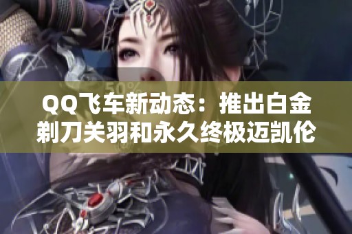 QQ飞车新动态：推出白金剃刀关羽和永久终极迈凯伦S车