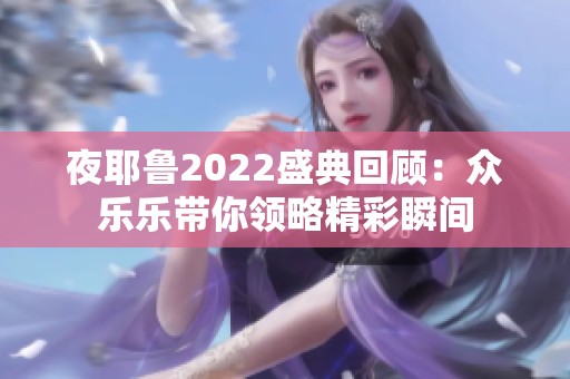 夜耶鲁2022盛典回顾：众乐乐带你领略精彩瞬间