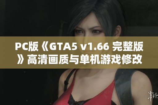 PC版《GTA5 v1.66 完整版》高清画质与单机游戏修改大礼包上线