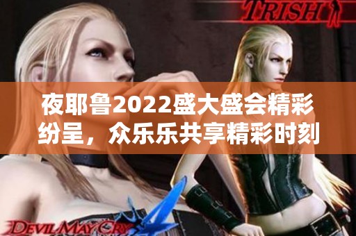 夜耶鲁2022盛大盛会精彩纷呈，众乐乐共享精彩时刻