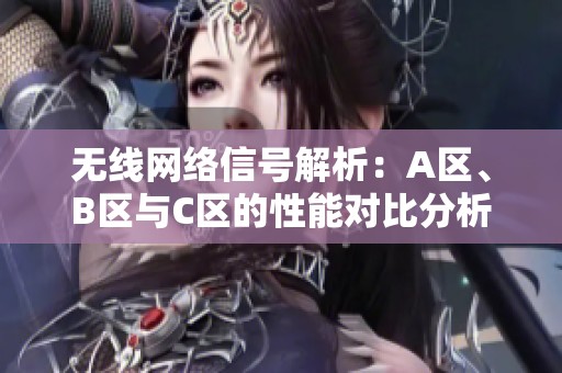 无线网络信号解析：A区、B区与C区的性能对比分析