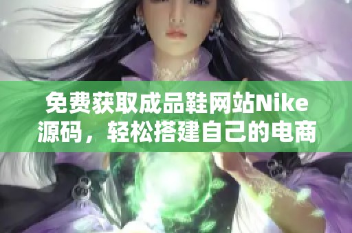 免费获取成品鞋网站Nike源码，轻松搭建自己的电商平台