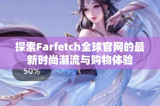 探索Farfetch全球官网的最新时尚潮流与购物体验