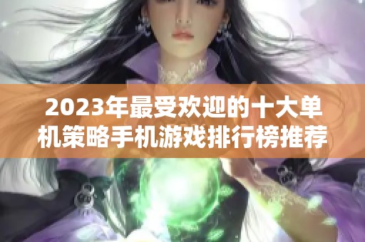 2023年最受欢迎的十大单机策略手机游戏排行榜推荐