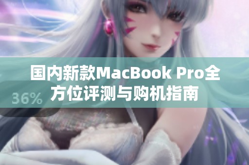 国内新款MacBook Pro全方位评测与购机指南