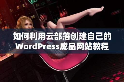 如何利用云部落创建自己的WordPress成品网站教程