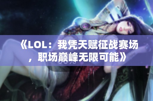 《LOL：我凭天赋征战赛场，职场巅峰无限可能》