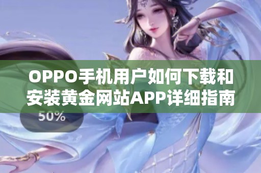 OPPO手机用户如何下载和安装黄金网站APP详细指南