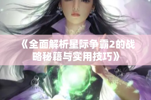 《全面解析星际争霸2的战略秘籍与实用技巧》