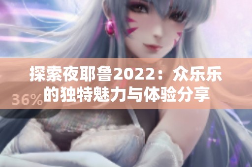 探索夜耶鲁2022：众乐乐的独特魅力与体验分享