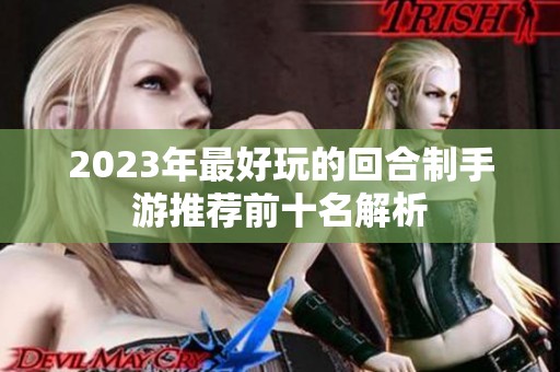 2023年最好玩的回合制手游推荐前十名解析