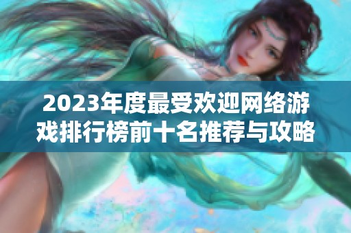 2023年度最受欢迎网络游戏排行榜前十名推荐与攻略解析