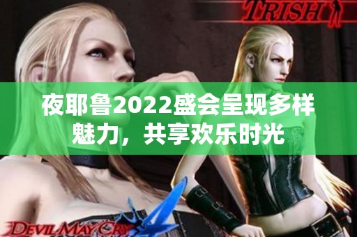 夜耶鲁2022盛会呈现多样魅力，共享欢乐时光