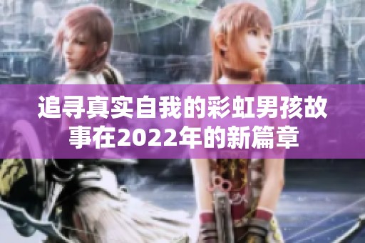 追寻真实自我的彩虹男孩故事在2022年的新篇章