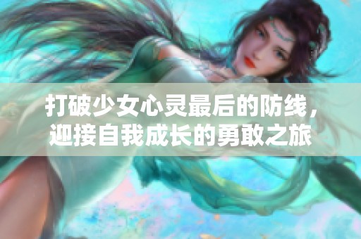 打破少女心灵最后的防线，迎接自我成长的勇敢之旅