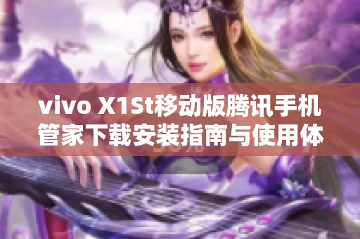 vivo X1St移动版腾讯手机管家下载安装指南与使用体验分享