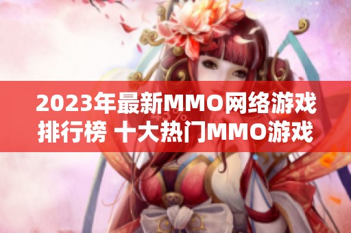 2023年最新MMO网络游戏排行榜 十大热门MMO游戏推荐