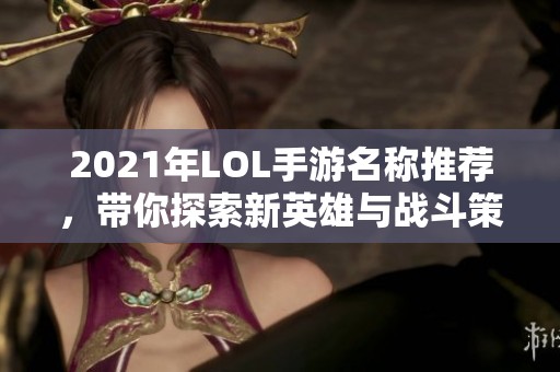 2021年LOL手游名称推荐，带你探索新英雄与战斗策略