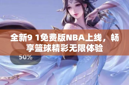 全新9 1免费版NBA上线，畅享篮球精彩无限体验