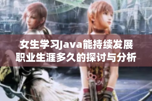 女生学习Java能持续发展职业生涯多久的探讨与分析