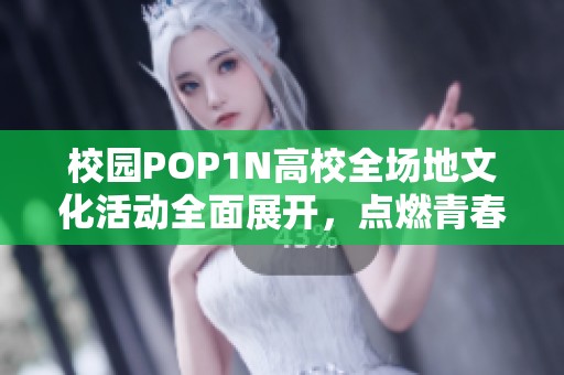 校园POP1N高校全场地文化活动全面展开，点燃青春激情