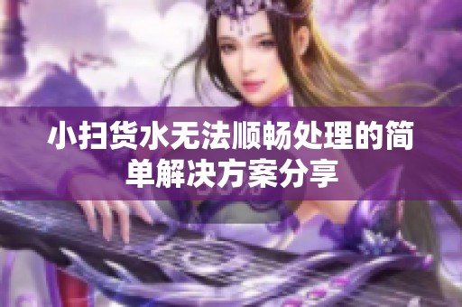 小扫货水无法顺畅处理的简单解决方案分享