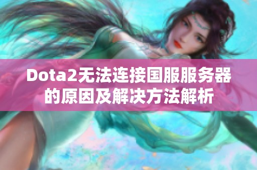 Dota2无法连接国服服务器的原因及解决方法解析