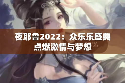 夜耶鲁2022：众乐乐盛典点燃激情与梦想