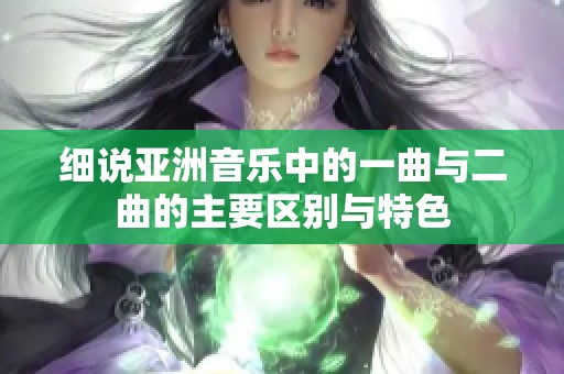 细说亚洲音乐中的一曲与二曲的主要区别与特色