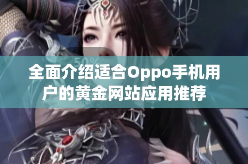 全面介绍适合Oppo手机用户的黄金网站应用推荐