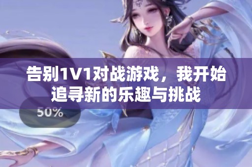 告别1V1对战游戏，我开始追寻新的乐趣与挑战