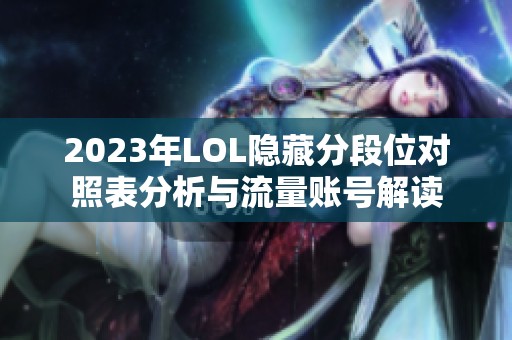 2023年LOL隐藏分段位对照表分析与流量账号解读