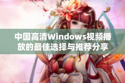 中国高清Windows视频播放的最佳选择与推荐分享