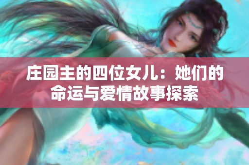 庄园主的四位女儿：她们的命运与爱情故事探索