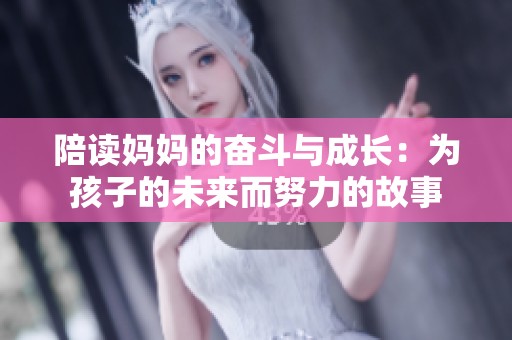 陪读妈妈的奋斗与成长：为孩子的未来而努力的故事