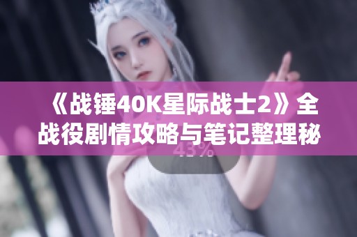 《战锤40K星际战士2》全战役剧情攻略与笔记整理秘籍