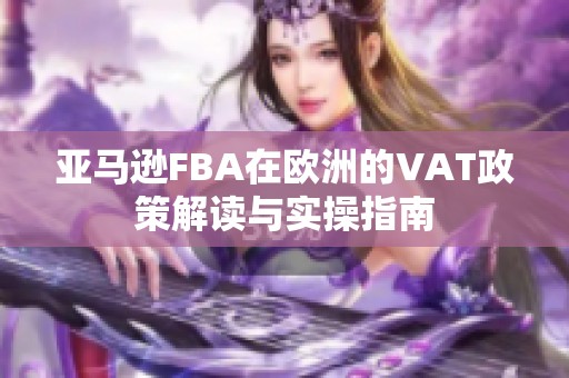 亚马逊FBA在欧洲的VAT政策解读与实操指南