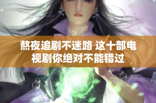 熬夜追剧不迷路 这十部电视剧你绝对不能错过