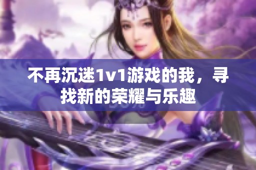 不再沉迷1v1游戏的我，寻找新的荣耀与乐趣