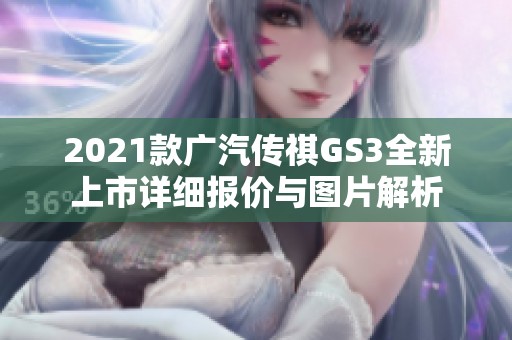 2021款广汽传祺GS3全新上市详细报价与图片解析