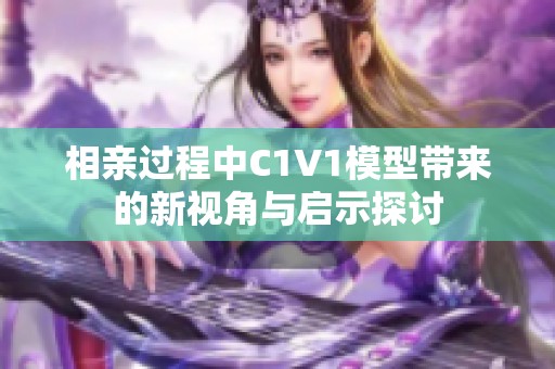 相亲过程中C1V1模型带来的新视角与启示探讨