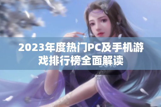 2023年度热门PC及手机游戏排行榜全面解读