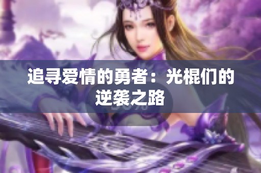 追寻爱情的勇者：光棍们的逆袭之路