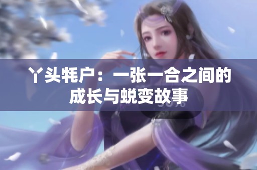 丫头牦户：一张一合之间的成长与蜕变故事