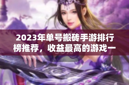 2023年单号搬砖手游排行榜推荐，收益最高的游戏一览