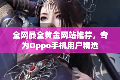 全网最全黄金网站推荐，专为Oppo手机用户精选