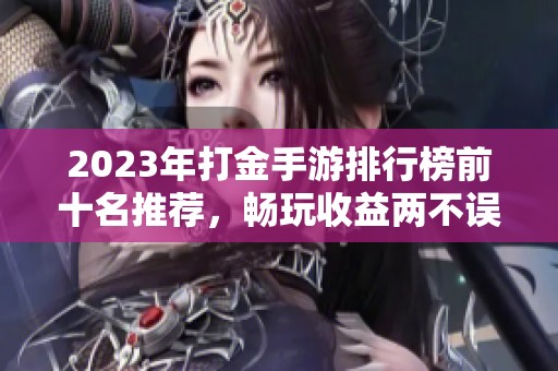 2023年打金手游排行榜前十名推荐，畅玩收益两不误