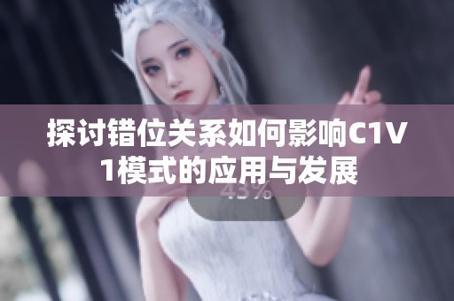 探讨错位关系如何影响C1V1模式的应用与发展