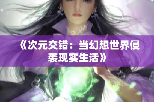 《次元交错：当幻想世界侵袭现实生活》