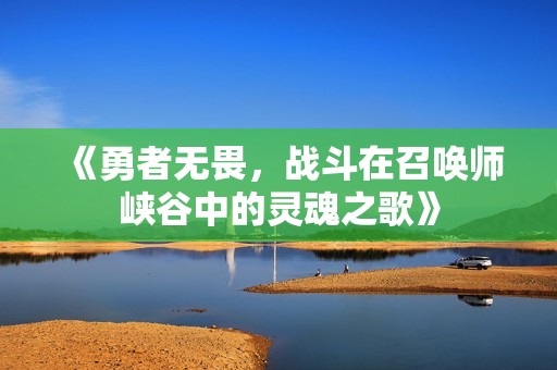 《勇者无畏，战斗在召唤师峡谷中的灵魂之歌》